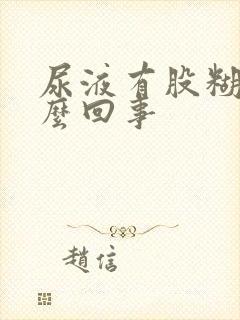 尿液有股糊味怎么回事