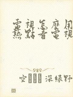 电视怎么用手机热点看电视