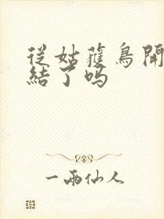 从姑获鸟开始完结了吗