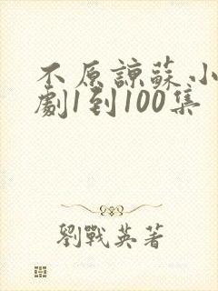 不原谅苏小姐短剧1到100集封面