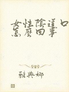 女性阴道口肿是怎么回事封面