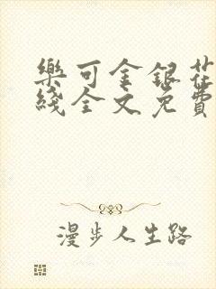 乐可金银花露在线全文免费阅读笔趣