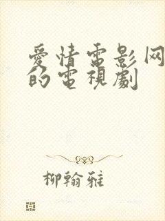 爱情电影网好看的电视剧