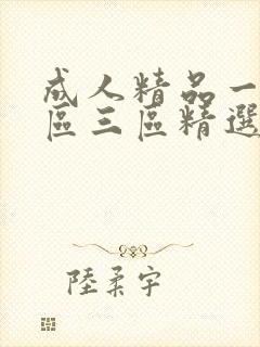 成人精品一区二区三区精选