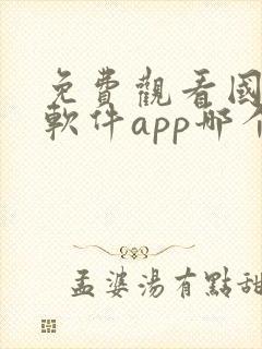 免费观看国漫的软件app哪个最好