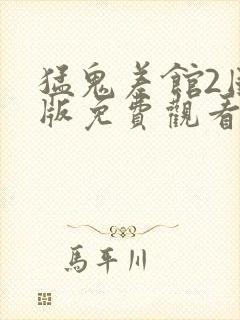 猛鬼差馆2国语版免费观看