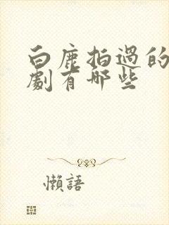 白鹿拍过的电视剧有哪些