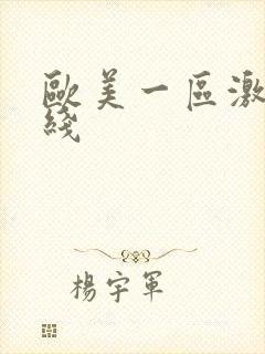 欧美一区激情在线