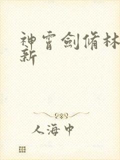 神霄剑修林枫最新