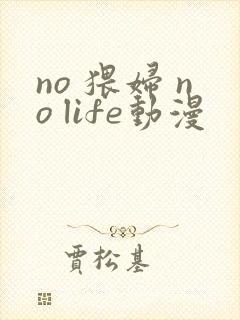 no 猥妇 no life动漫