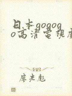 日本gogogo高清电视剧推荐