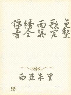 锦绣南歌免费观看全集完整版