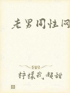 老男同性网欧美