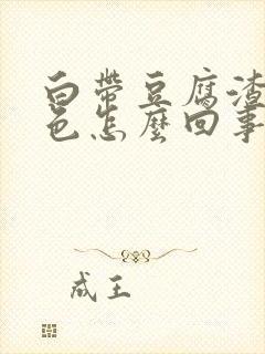 白带豆腐渣状绿色怎么回事