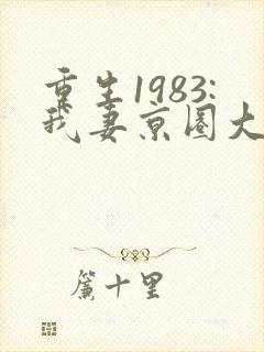 重生1983:我妻京圈大小姐看封面