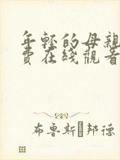 年轻的母亲4免费在线观看