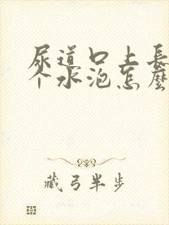 尿道口上长了一个水泡怎么回事