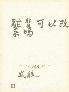 驼背可以改善过来吗封面