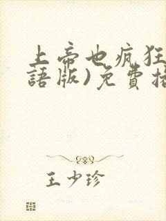 上帝也疯狂(国语版)免费播放