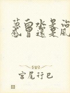 葱白水是治风寒感冒还是风热感冒