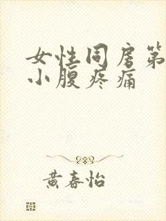 女性同房第二天小腹疼痛