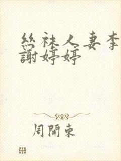 丝袜人妻李若雪谢婷婷