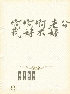 啊啊啊老公操死我好不好