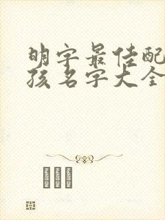明字最佳配字男孩名字大全