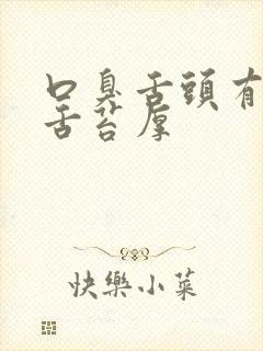 口臭舌头有齿痕舌苔厚