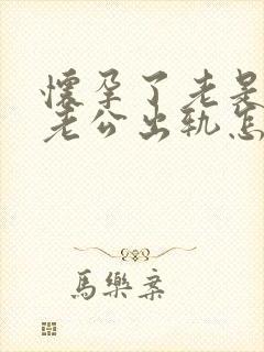 怀孕了老是梦见老公出轨怎么回事