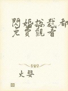 闪婚总裁都很穷免费观看