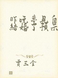 昨晚梦见自己又结婚了预示着什么