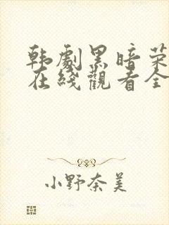 韩剧黑暗荣耀2在线观看全集免费