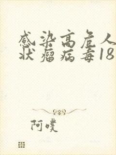 感染高危人乳头状瘤病毒18