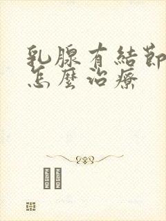 乳腺有结节增生怎么治疗