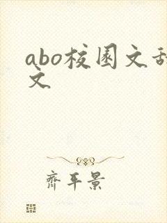 abo校园文甜文
