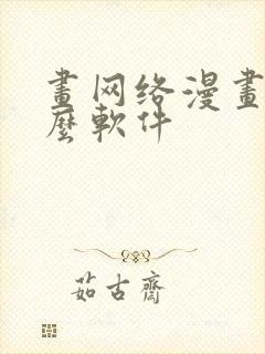 画网络漫画用什么软件