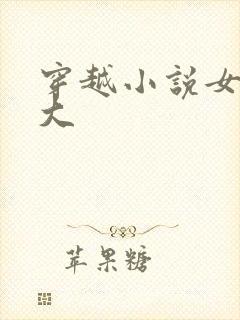 穿越小说女主强大