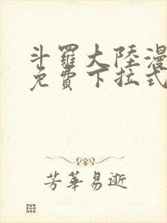 斗罗大陆漫画2免费下拉式