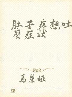 肚子疼想吐是什么症状