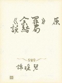 《余罪》原著小说结局