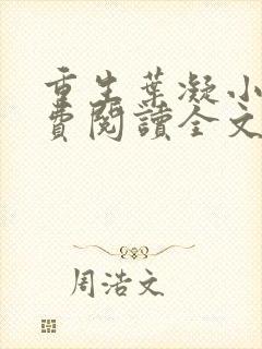 重生叶凝小说免费阅读全文封面