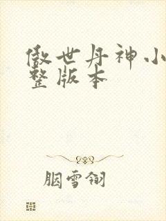 傲世丹神小说完整版本