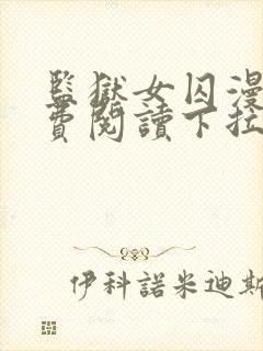 监狱女囚漫画免费阅读下拉式快看