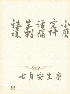 性生活完小便尿道刺痛什么原因