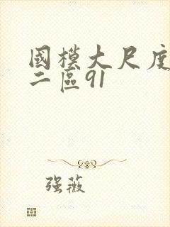 国模大尺度一区二区91