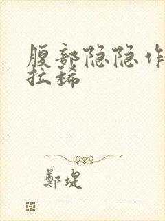 腹部隐隐作痛还拉稀