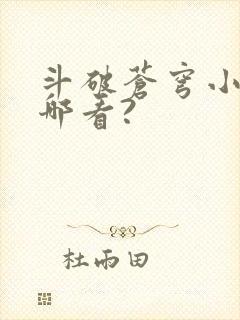 斗破苍穹小说从哪看?