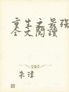 重生之最强人生全文阅读封面