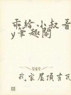 乖给小叔看看by笔趣阁